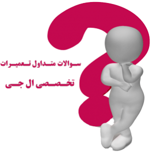 سوالات متداول تعمیرات تخصصی ال جی