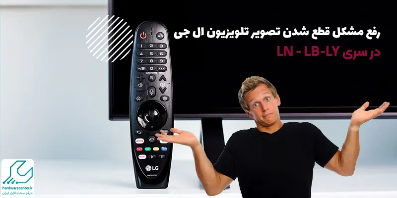 رفع مشکل قطع شدن تصویر تلویزیون ال جی