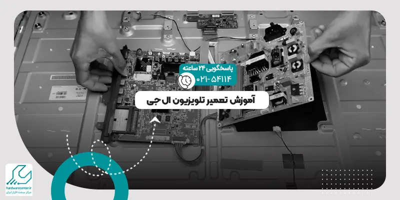 آموزش تعمیر تلویزیون ال جی