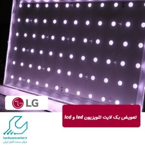 تعویض بک لایت تلویزیون led و lcd ال جی