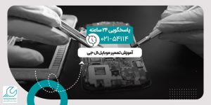 آموزش تعمیر موبایل ال جی