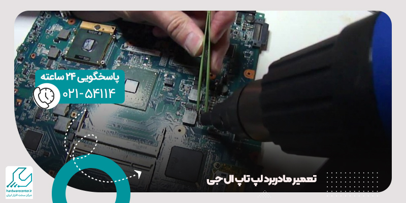 تعمیر مادربرد لپ تاپ ال جی
