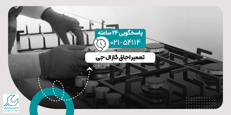 تعمیر اجاق گاز ال جی