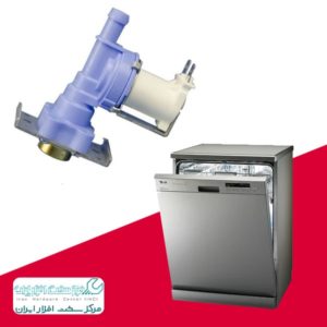 تعمیر شیر برقی ظرفشویی ال جی LG