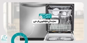 نمایندگی ظرفشویی ال جی