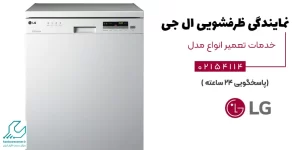 نمایندگی ظرفشویی ال جی
