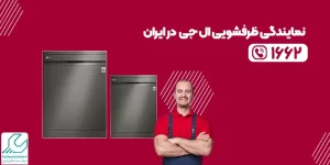 نمایندگی ظرفشویی ال جی در ایران