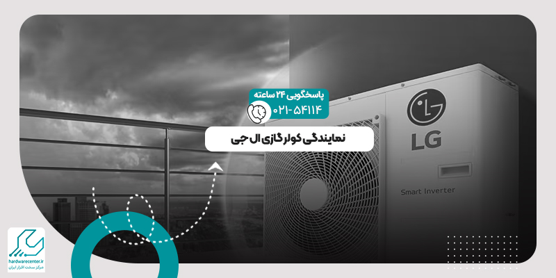 نمایندگی کولرگازی ال جی