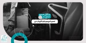کمپرسور کولر گازی ال جی