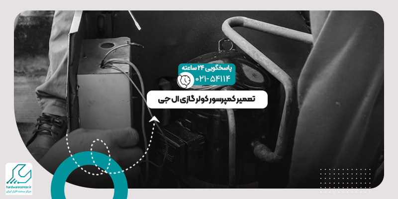کمپرسور کولر گازی ال جی