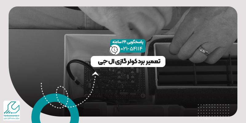 برد کولر گازی ال جی