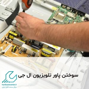 سوختن پاور تلویزیون ال جی
