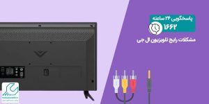 مشکلات رایج تلویزیون ال جی