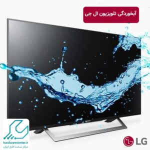 آبخوردگی تلویزیون ال جی