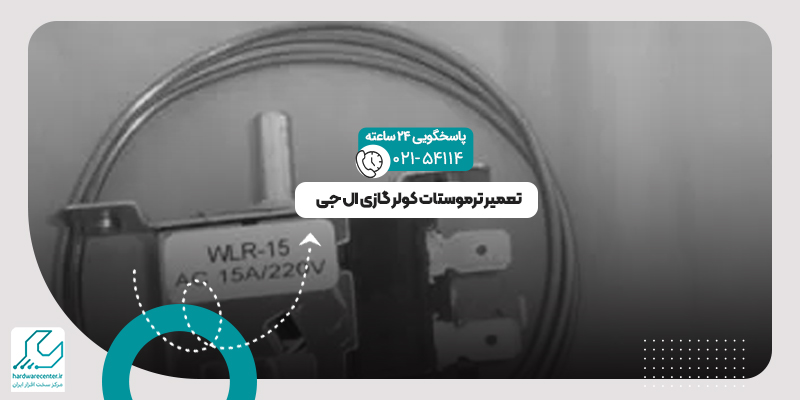 ترموستات کولر گازی