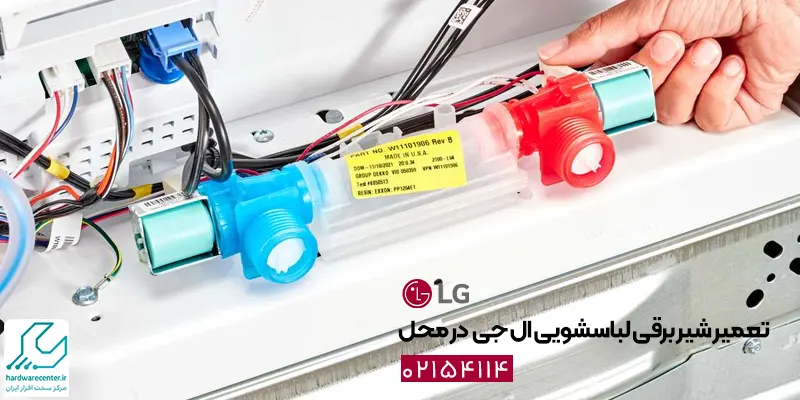 تعمیر شیر برقی لباسشویی ال جی در محل