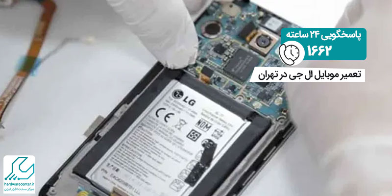 تعمیر موبایل ال جی در تهران