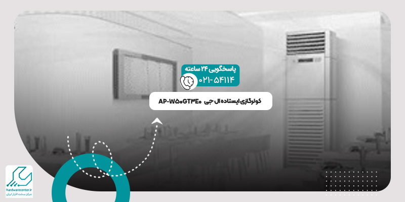 کولرگازی ایستاده ال جی AP-W50GT3E0