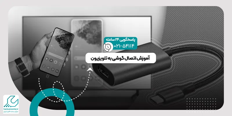 اتصال گوشی به تلویزیون