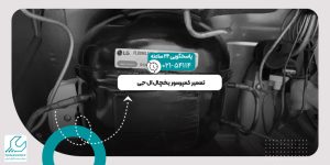 تعمیر کمپرسور یخچال ال جی