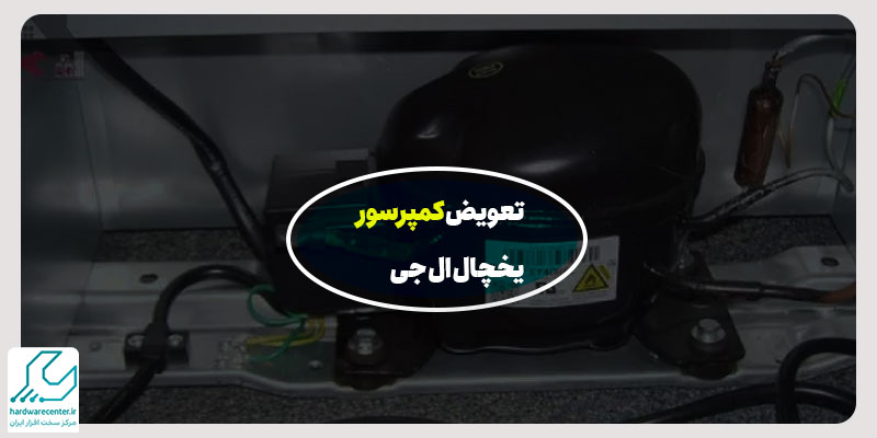 تعویض کمپرسور یخچال ال جی