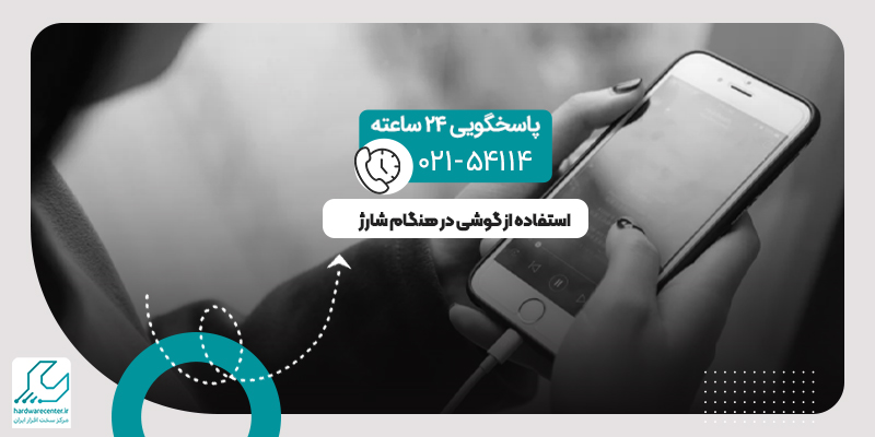 استفاده از گوشی در هنگام شارژ