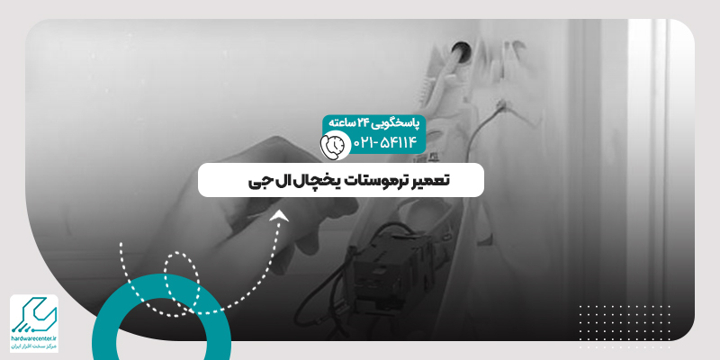 ترموستات یخچال ال جی