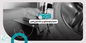 میکروسوئیچ درب لباسشویی