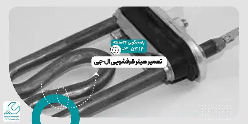 هیتر ظرفشویی ال جی