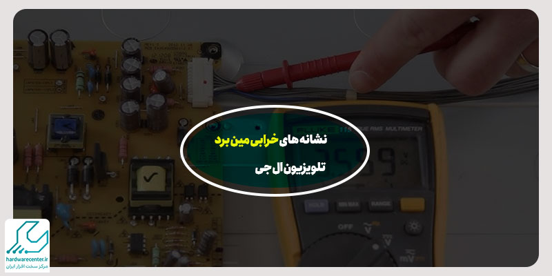 نشانه های خرابی مین برد تلویزیون ال جی