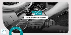 المنت هیتر لباسشویی ال جی