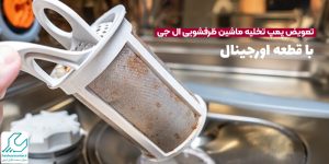تعویض پمپ تخلیه ماشین ظرفشویی ال جی