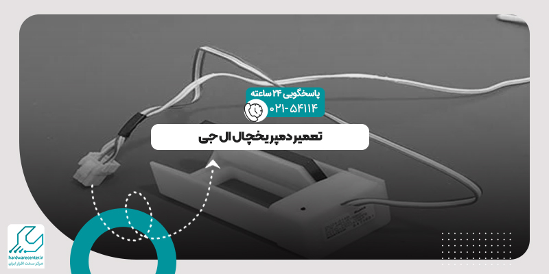 دمپر یخچال ال جی