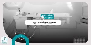 یخ ساز یخچال ال جی