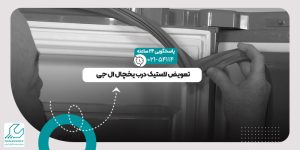 لاستیک درب یخچال ال جی