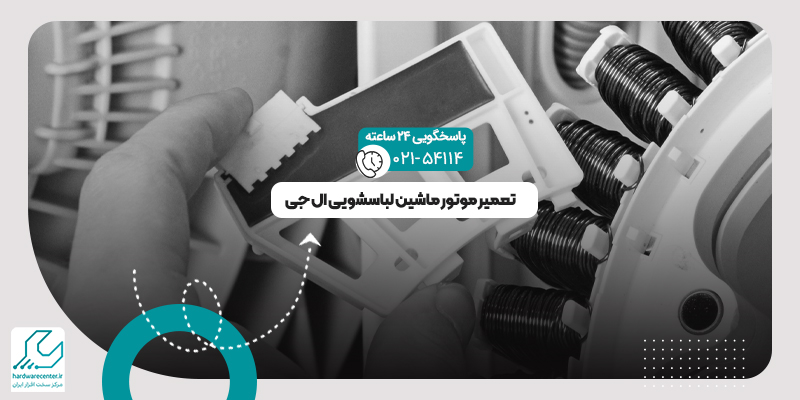 تعمیر موتور ماشین لباسشویی