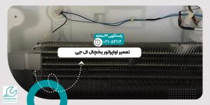 اواپراتور یخچال