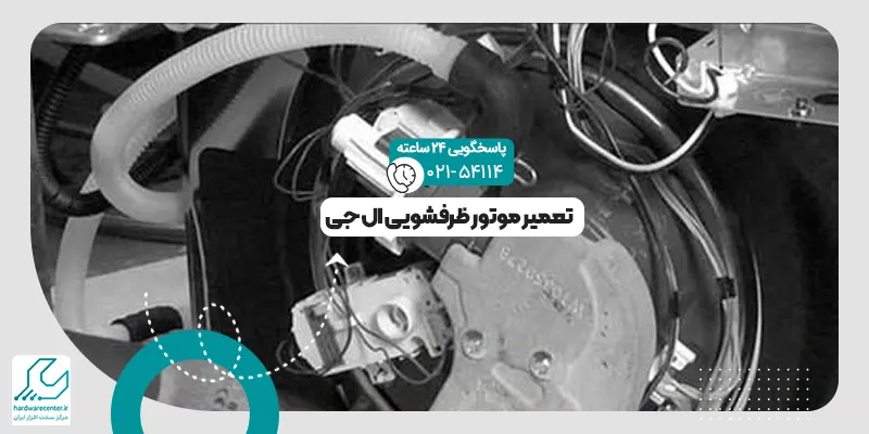تعمیر موتور ظرفشویی ال جی