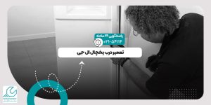 تعمیر درب یخچال ال جی