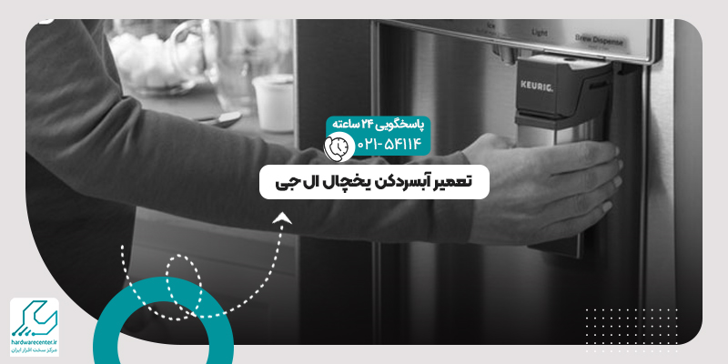 آبسردکن یخچال