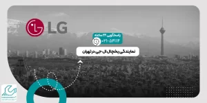 نمایندگی یخچال ال جی در تهران