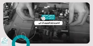 تعمیر برد پاور تلویزیون