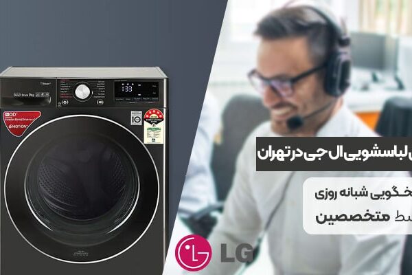 نمایندگی لباسشویی ال جی در تهران