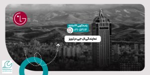 نمایندگی ال جی در تبریز