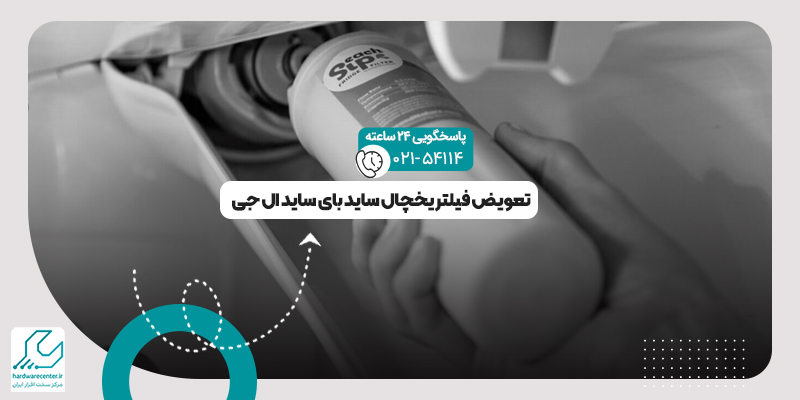 تعویض فیلتر یخچال ساید بای ساید ال جی