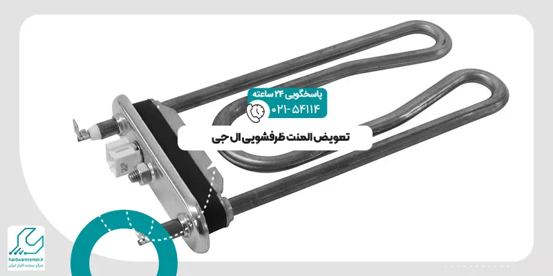 تعویض المنت ظرفشویی ال جی