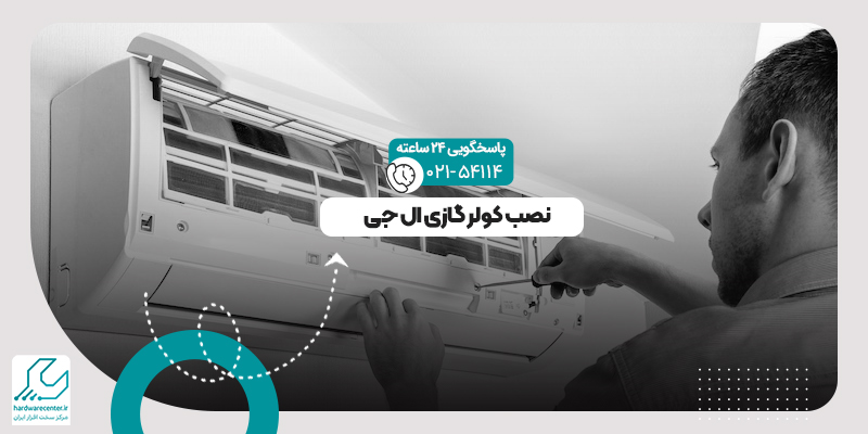 نصب کولر گازی ال جی