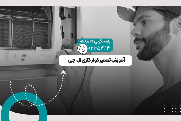 آموزش تعمیر کولر گازی ال جی