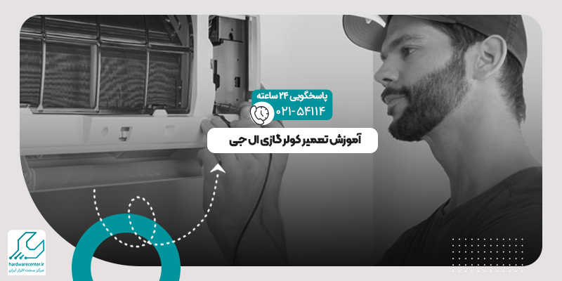 آموزش تعمیر کولر گازی ال جی