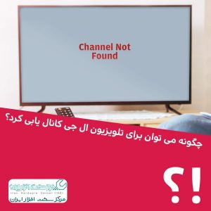 کانال یابی تلویزیون ال جی